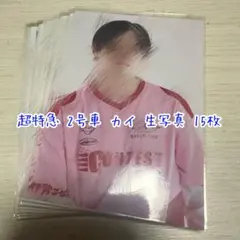 【カイ】超特急 生写真 まとめ売り 15枚