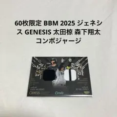 し*ん様 BBM 2025 ジェネシス GENESIS 太田椋 森下翔太 コンボ