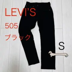 リーバイス 505 ブラック W28 L32 股下71cm