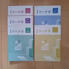 高校入試　iワーク+ 中学3年生 学習テキスト 5教科セット