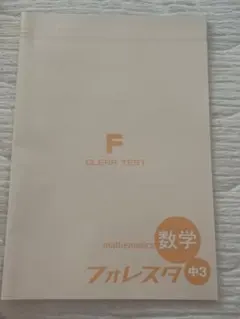 フォレスタ 中3 数学 CLEAR TEST