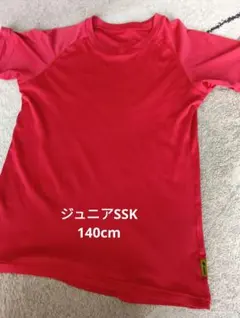 ジュニア140cm SSK☆アンダーシャツ