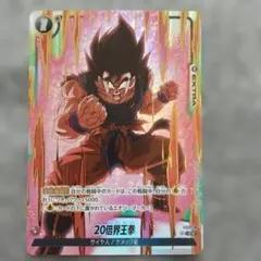 ドラゴンボール　フュージョンワールド　20倍界王拳