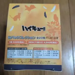 ハイキュー缶バッジコレクション1BOX　特典ポストカード等まとめ売り