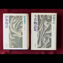 伊勢物語・今昔物語集 2冊セット　岩波書店