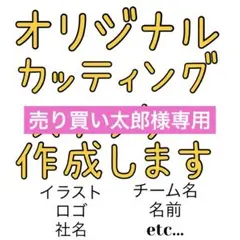 売り買い太郎様専用