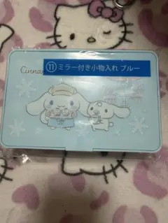 シナモロール ミラー付き小物入れ ブルー