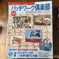 【年代物】1998年　パッチワーク倶楽部 no.10
