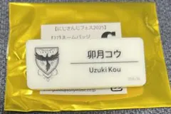 にじフェス 卯月コウ ネームバッジ 1点 Cグループ