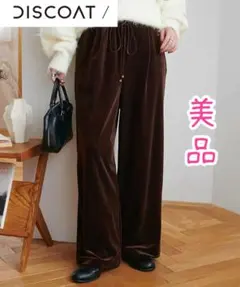 ディスコート　ベロアワイドパンツ　フリーサイズ　ブラウン