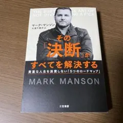 その「決断」がすべてを解決する　マーク・マンソン