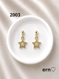 2003 ゴールド　パール　スター　小ぶり　ピアス　イヤリング　ハンドメイド
