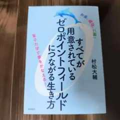 すべてが用意されているゼロポイントフィールドにつながる生き方