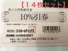 【14枚】ニトリ10％引　株主優待券