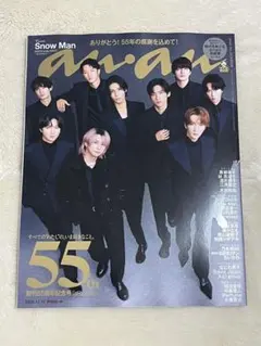 anan　No.2474 創刊55周年記念　増刊号