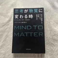 思考が物質に変わる時 : 科学で解明したフィールド、共鳴、思考の力