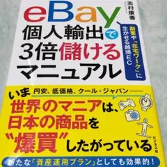 eBay個人輸出で3倍儲けるマニュアル ymt17