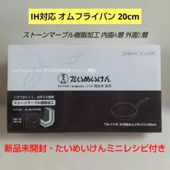 たいめいけん IH対応 オムフライパン 片手 20cm ストーンマーブル樹脂加工のサムネイル
