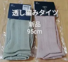 新品 未使用 95cm くすみカラー タイツ 滑り止め付き 2足セット ベビー