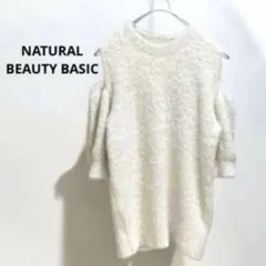 美品　ナチュラルビューティーベーシック　肩出しゴールドラメニット　アイボリー