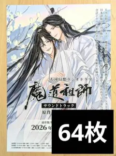 2026年最新】魔道祖師 フライヤーの人気アイテム - メルカリ