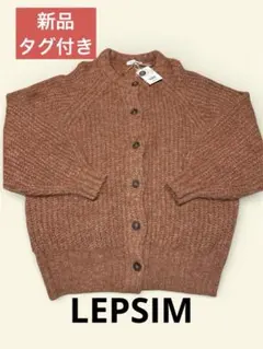 新品タグ付き【LEPSIM】シャギーBIGカーディガン☆オレンジ系・FREE