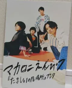 マカロニえんぴつ たましいの居場所ブック