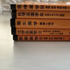 3冊セット】スタンダード薬学シリーズⅡ-7 臨床薬学I.II.III - メルカリ