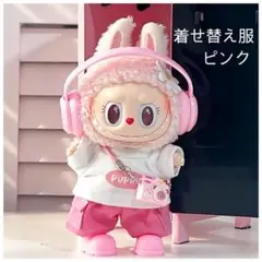 ぬいぐるみ服 ラブブ 5点セット ピンク ドール用 ぬい服 推し活