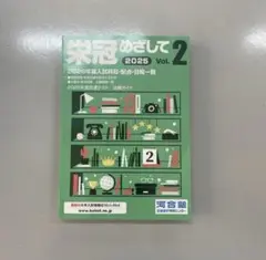 栄冠めざして 2026 Vol.2