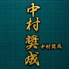 ネーム 中村奨成 金/黒 刺繍 ワッペン 広島カープ 中村 奨成