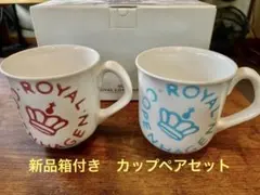 ロイヤルコペンハーゲン マグカップ 2個 ニューシグネチャー 廃盤品