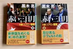 黒木亮 赤い三日月 小説ソブリン債務 上下巻セット 文庫本
