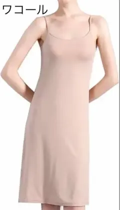 美品　ワコール　カップ付き　(外し可能)ロング　キャミソール　定価15000円