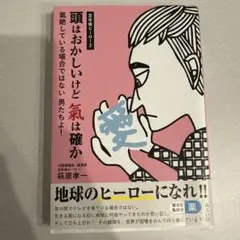 頭はおかしいけど 氣は確か : 定年後ヒーロー2 氣絶している場合ではない 男…