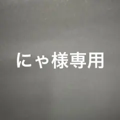 にゃ様専用