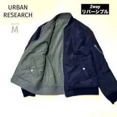 【アーバンリサーチ】リバーシブルMA-1 ブラック黒カーキ メンズ M