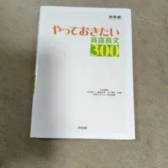 やっておきたい英語長文300