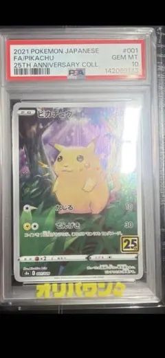Y*e様 ピカチュウ25周年 psa10