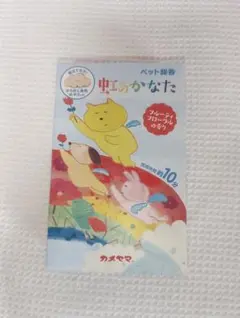 카메야마 펫 인센스, 레인보우-카나타 프루티 플로럴 향