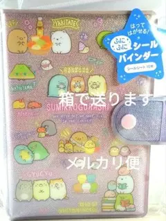 すみっこぐらし ふにふに シールバインダー シール帳