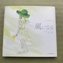 風になる 俵万智 いわさきちひろ