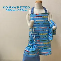 ハンドメイドエプロン 100cm~110cm 電車柄 3点セット　新幹線　乗り物