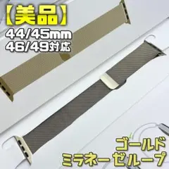 【美品】ゴールド ミラネーゼループ 44/45/46/49mm対応