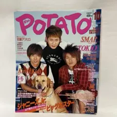 ジャニーズ雑誌　POTATO 2001年　10月号　表紙　カミセン