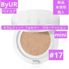 新品　ByUR バイユア　セラムフィット フルカバー　グロークッション　17