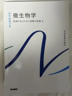 微生物学 専門基礎分野 4