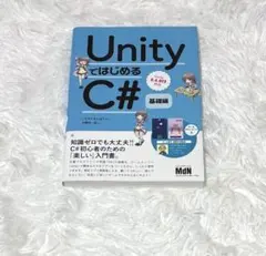 UnityではじめるC# 基礎編