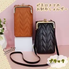 【残りわずか！】スマホ　ポシェット　がま口　財布　ショルダー バッグ ブラック
