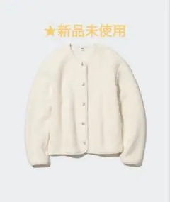 【新品未使用】UNIQLO ボアフリースクルーネックカーディガン